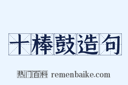 十棒鼓造句是什么意思的图片